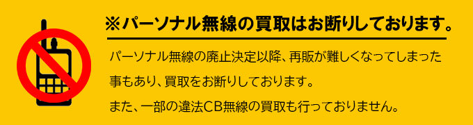 パーソナル無線・違法CB無線の買取はできません