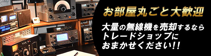 無線局丸ごと大歓迎!